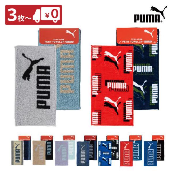 PUMA プチタオル 子供 2枚セット ハンカチ スポーツ 綿100 まとめ買い 準備 入園 入学 ...