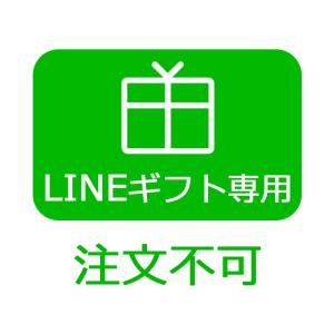 【LINEギフト専用販売】