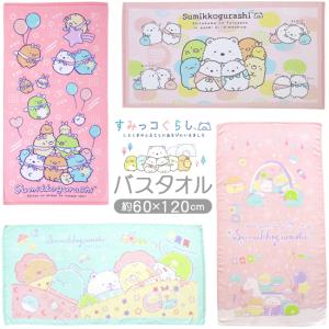 すみっコぐらし キャラクター バスタオル グッズ...の商品画像