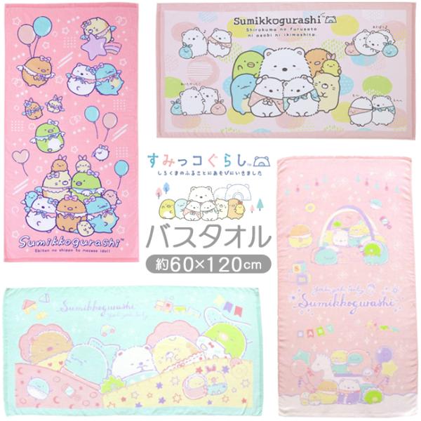 すみっコぐらし キャラクター バスタオル グッズ すみっこ カフェ タオル 子供 キッズ 赤ちゃん ...
