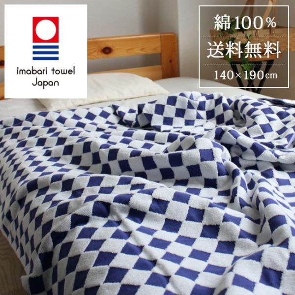 タオルケット 厚手 シングル 今治 ダイヤ柄 日本製 綿100 140×190 ブランド 高級 国産...