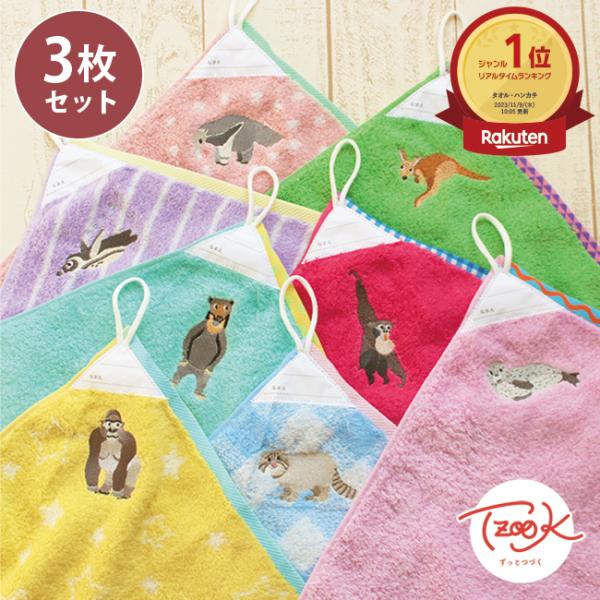 ループ付きタオル 3枚セット 保育園 幼稚園 アニマル タオルハンカチ ひっかける 紐付きタオル ネ...
