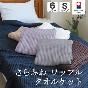 ワッフルケット タオルケット 今治 おしゃれ シングル