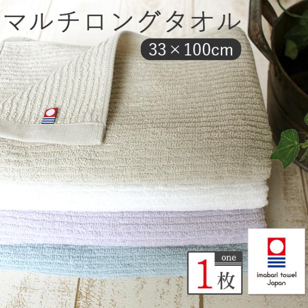 ロングタオル 今治タオル 薄手 吸水 速乾 フェイスタオル ロング 長め 長い 多用途 マルチ 日本...