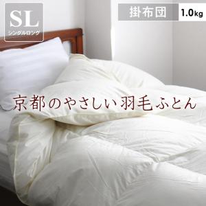 羽毛布団 シングル ロング 日本製 無地 詰め物 1.0kg ホワイトダックダウン ダウン90 掛け布団 冬 暖かい あったか 軽い布団 軽量 国産 収納袋付 京都金桝｜yasashii-kurashi