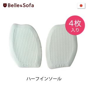 ソフトハーフインソール 4枚入り コンフォートシューズ(sofaシリーズ)専用調整パッド サイズ調整 中敷き ネコポス INC17