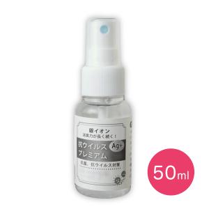 抗ウイルスプレミアム 50ml 消臭力 抗菌 抗ウィルス 銀イオン Ag+ KSPLY｜yasashii-kutukoubou