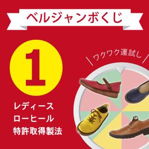 ベルジャンボくじ 【1・特許取得製法のレディース】 サイズのみ選択可能 ※お一人様一足限り ※返品交換不可