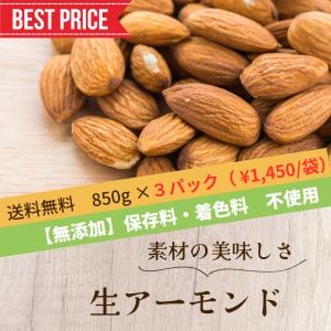 生アーモンド 850g×３袋入 お得 無添加 ナッツ  生あーもんど　３袋入｜yasashiigranola