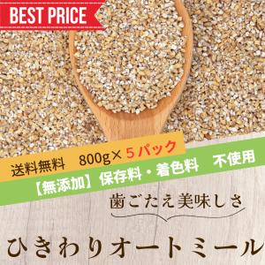 オートミール ひきわりオーツ お試しひきわりオートミール800g×５袋　北欧アイルランド産　無添加