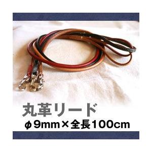馬具職人の手作り 丸革リード φ9mm×100cm ( 犬 首輪 手作り