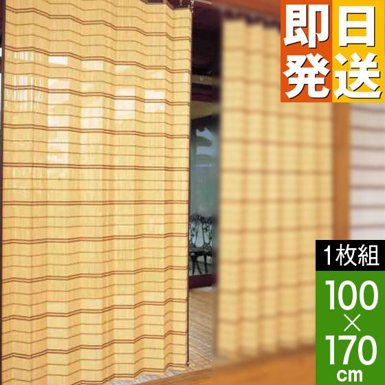 竹カーテン 竹すだれカーテン 国産 日本製 半間用 幅100×高170cm 1枚 ( バンブーカーテ...