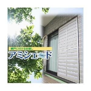 アミシェード Morison 幅81 高さ90ｃｍ 網戸 窓 目隠し フェンス