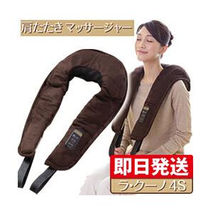 ☆在庫処分特別価格☆ 肩叩きマッサージャー ラ・クーノ4S  マルタカテクノ 首 肩 背中 マッサージャー マッサージ器 母の日 父の日 敬老の日 プレゼント）