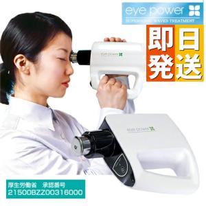 視力回復治療器 アイパワー eye power 管理医療機器 超音波治療器 アイパワー 超音波マッサージ 近視 視力低下予防 医療機器承認
