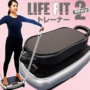 ☆選べる豪華プレゼント付き☆ 振動マシン ダイエット シェイカー式 ライフフィットトレーナー 2Wa...