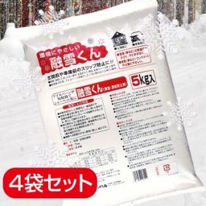 融雪剤 融雪くん 5kg 4袋セット ( コンパル 融雪 除雪