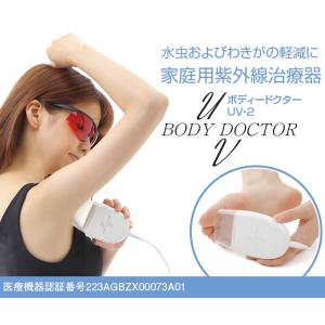 家庭用紫外線治療器 ボディドクターUV2 ( ...の詳細画像1