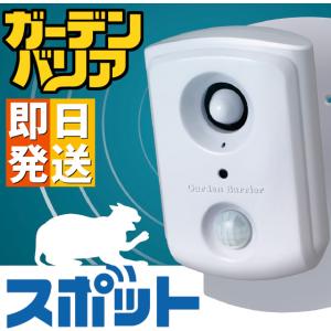 ガーデンバリア スポット GDX-SP （猫よけ 猫退治 猫被害防止機