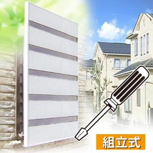 サンシャインウォール 組立式 ブラインドスクリーンキット