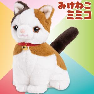 三毛猫ミミコ　約20cm 鈴付き こんにちニャン！みけねこミミコ | おしゃべり人形みけねこミミコ