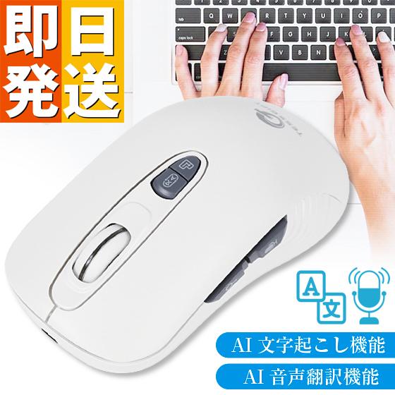 AI 自動 文字起こし ライティングマウス 自動翻訳 自動ライティングマウス  ( マウス PC  ...