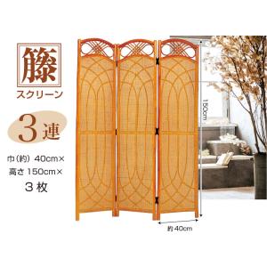 籐スクリーン 3連 3連衝立 屏風ついたて パ...の詳細画像2