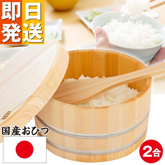 国産 おひつ ２合 木製 お櫃 日本製 ひのき さわら 職人 手作り ご飯 お米 保存 和食器 天然...