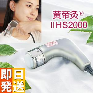 電気温灸器 黄帝灸 ナノプラチナ2型 HS2000 温熱治療器 温灸器 医療機器認証 お灸 火を使わない 電気式 電気 疲労回復 血行 筋肉疲労 コリ 神経痛 痛み 緩解｜yasashisa