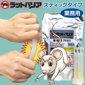 ラットバリア 業務用 スティックタイプ 20本入...の商品画像