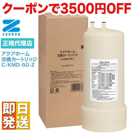 ゼンケン浄水器 アクアホーム カートリッジ C-KMD-50-Z ビルトイン型 CKMD50Z 用 ...