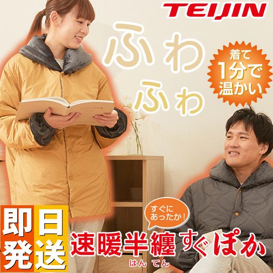 テイジン TEIJIN 帝人 速暖半纏 すぐぽか プラス すぐぽか半纏 グレー ピンク S-M L-...