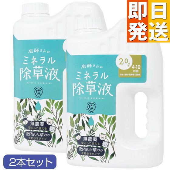 無害 安全 ミネラル除草液 （2リットル×2本） 除草剤 送料無料 根まで枯らす 無害  安心 優し...