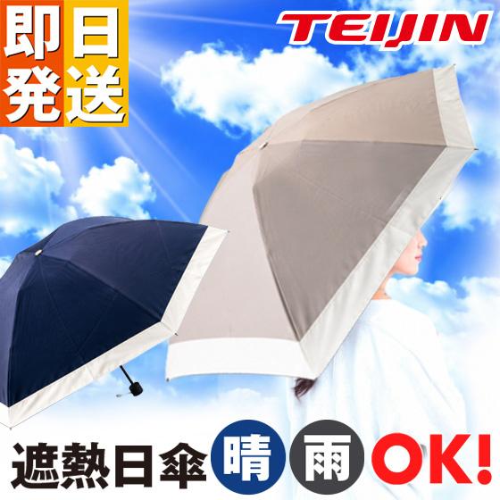 テイジン T-comfort 晴雨 男女兼用遮熱パラソル 収納袋付き TEIJIN 晴雨兼用 直径1...