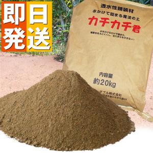 固まる土 魔法の土 カチカチ君 1袋 ( カチカチくん かちかち君 水で固まる土 防草砂 雑草対策 固まる砂 駐車場 庭 除草 雑草防止 防草シート 固まる 土 )