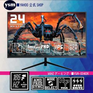 ゲーミングモニター 24インチ IPS ディスプレイ 165hz FHD スピーカー内蔵 HDMI/DP/FreeSync/HDR YSM-D2402K｜YSMやさしさのもと・モニター