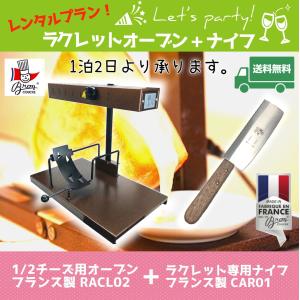 ラクレット オーブン ヒーター 機械 レンタル 【レンタル開始】三好式