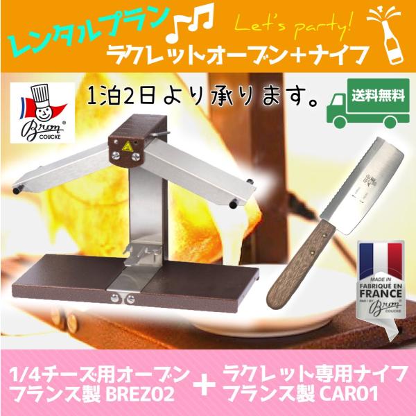 【レンタル】ラクレットオーブン ＋ ラクレットナイフ フランス製BREZ02 + CAR01 コンセ...