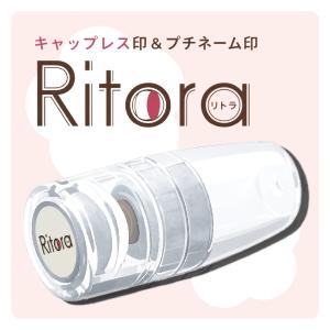 Ritora リトラ ツインネーム印 認印 訂正印 キャップレス オーダーメイド はんこ