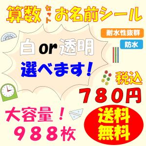 お名前シール 算数セット 透明/白 大容量998枚 名前シール 算数 小学生