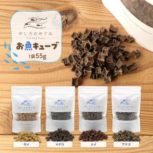お魚キューブ 選べる4種類55g サメ マグロ エイ 国内原料 国内製造 無添加の犬のおやつ やしろのめぐみのお魚トリーツ トレーニングトリーツ