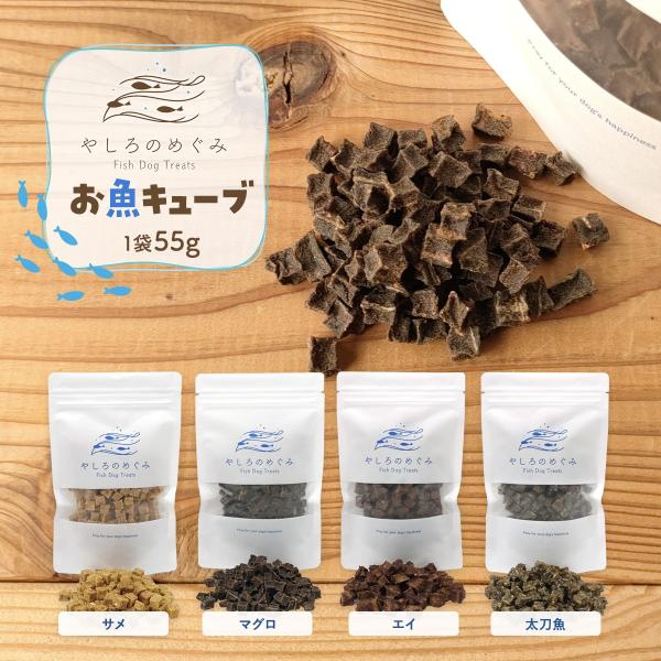 お魚キューブ 55g 犬 おやつ 魚 国産 無添加 サメ マグロ エイ 太刀魚 トレーニングトリーツ...