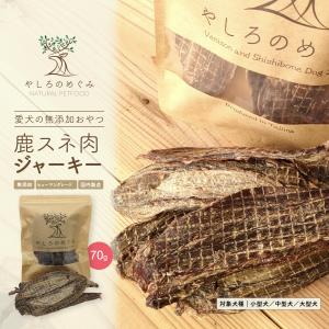 かみ応えの鹿すね肉ジャーキー70g 国内原料 国内製造 無添加の犬のおやつ やしろのめぐみの鹿肉ジャーキー