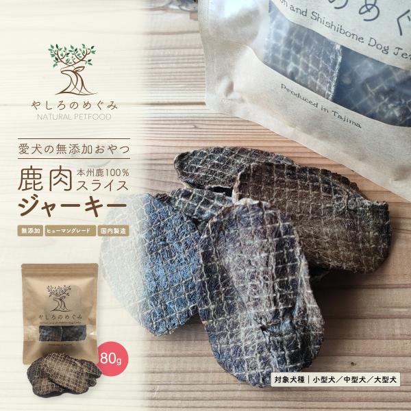厚切り 鹿肉スライスジャーキー 80g 犬 おやつ 鹿肉 国産 無添加 高タンパク 低脂肪 かみごた...