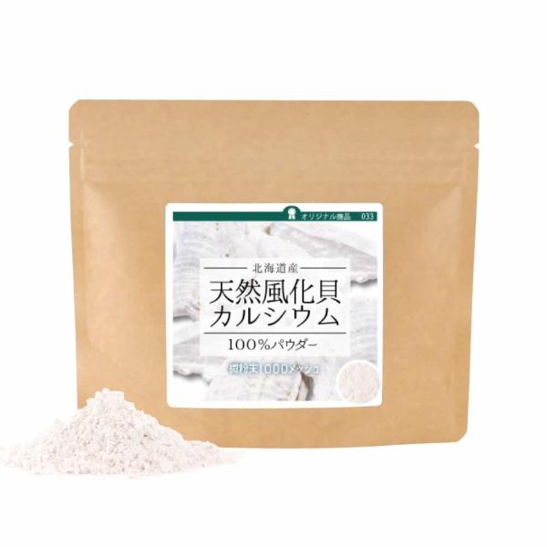 【量り売り】天然風化貝カルシウム(北海道産）100%パウダー20g　ポイント消化