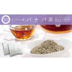 バナバ茶 ティーパック (フィリピン産)【2g...の詳細画像1