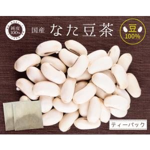 なた豆茶 国産 ティーパック 2g×120包 ...の詳細画像1