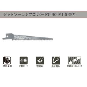 ゼットソーレシプロ ボード用90 Ｐ1.6 替刃  1枚入り