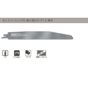 ゼットソーレシプロ 塩ビ用210 Ｐ1.5 替刃  1枚入り