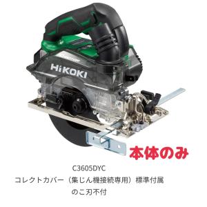 ・HiKOKI  125mm  ハイコーキマルチボルト36V コードレス集じん丸のこ C3605DYC(NN) 本体のみ(バッテリー、充電器、ケース、ノコ刃別売)